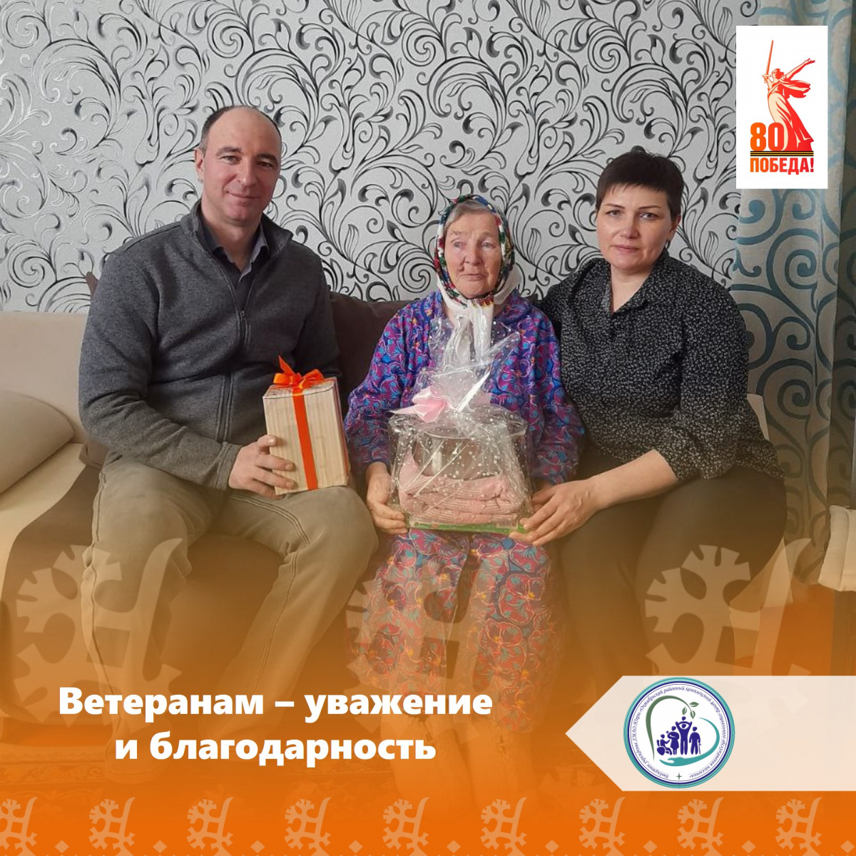 Ветеранам - уважение и благодарность