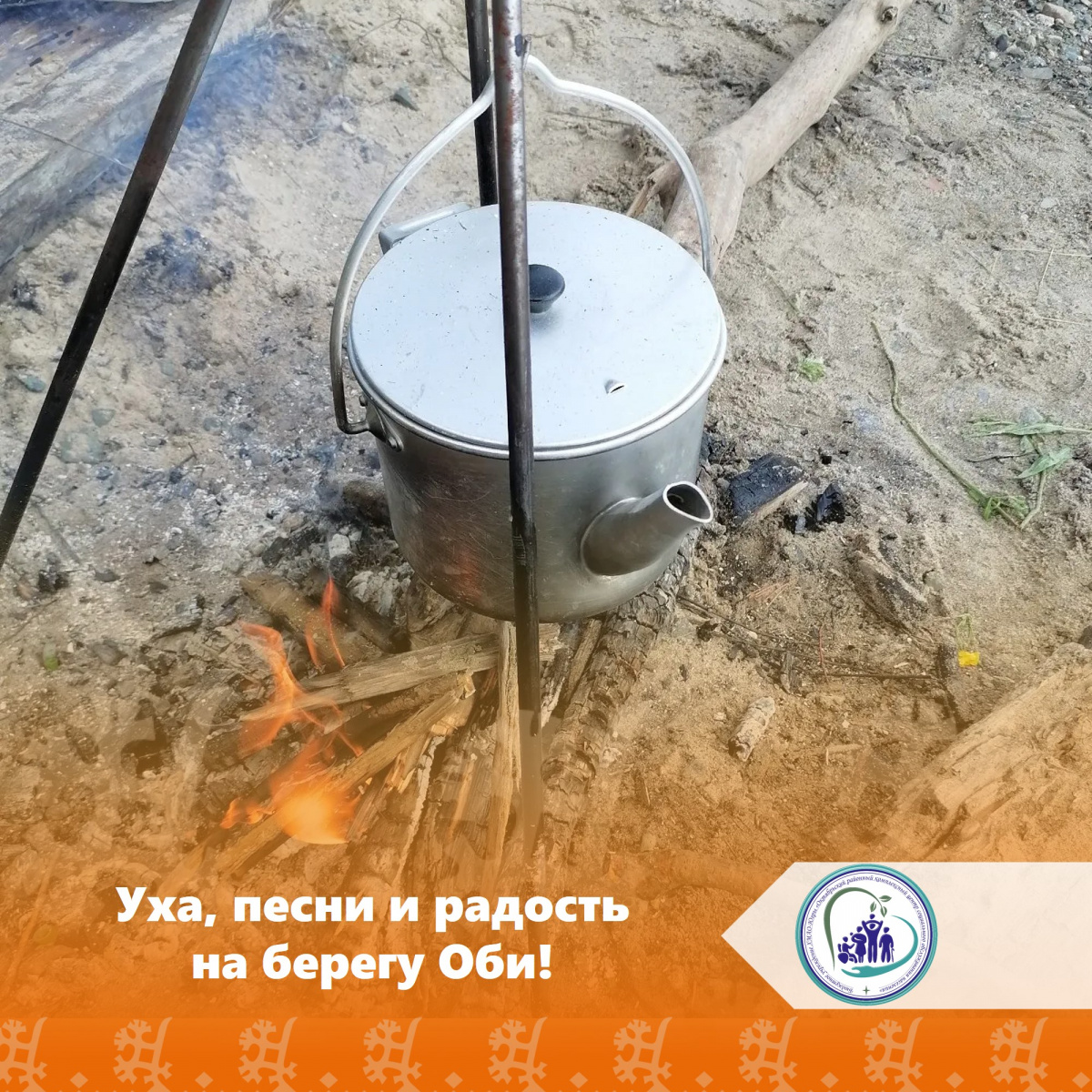 Уха, песни и радость на берегу Оби!