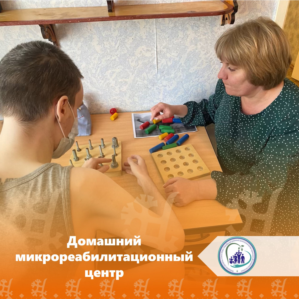 Домашний микрореабилитационный центр 