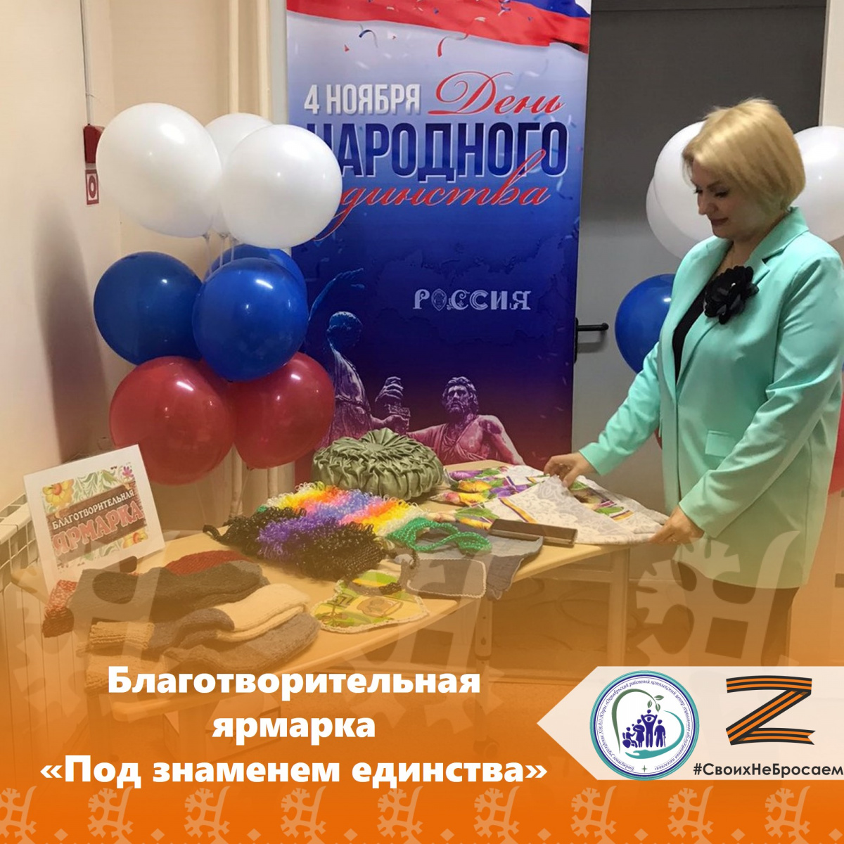 Благотворительная ярмарка "Под знаменем единства"