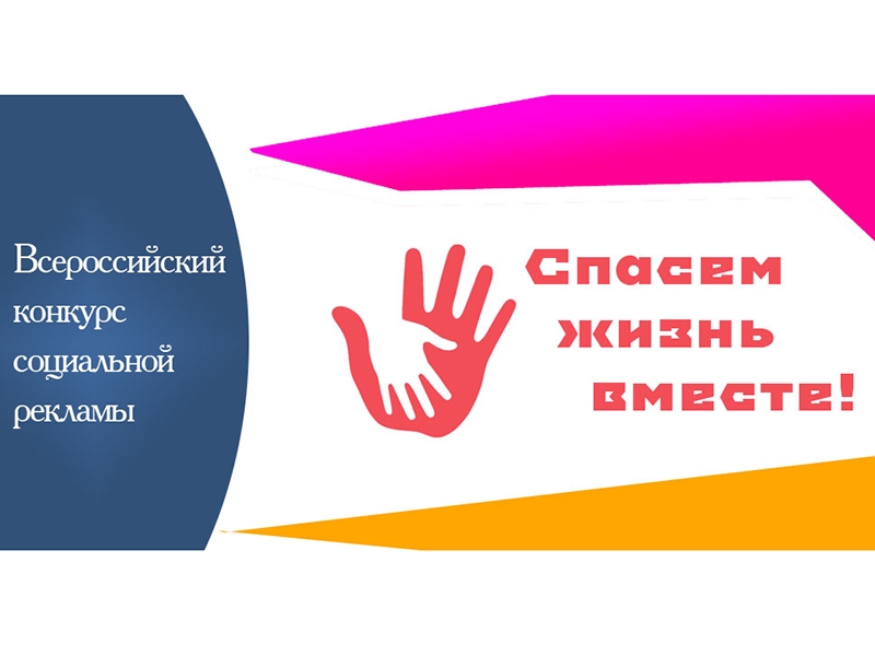 С 10 января по 20 февраля 2024 года стартует Всероссийский конкурс социальной рекламы антинаркотической направленности и пропаганды здорового образа жизни «Спасем жизнь вместе»