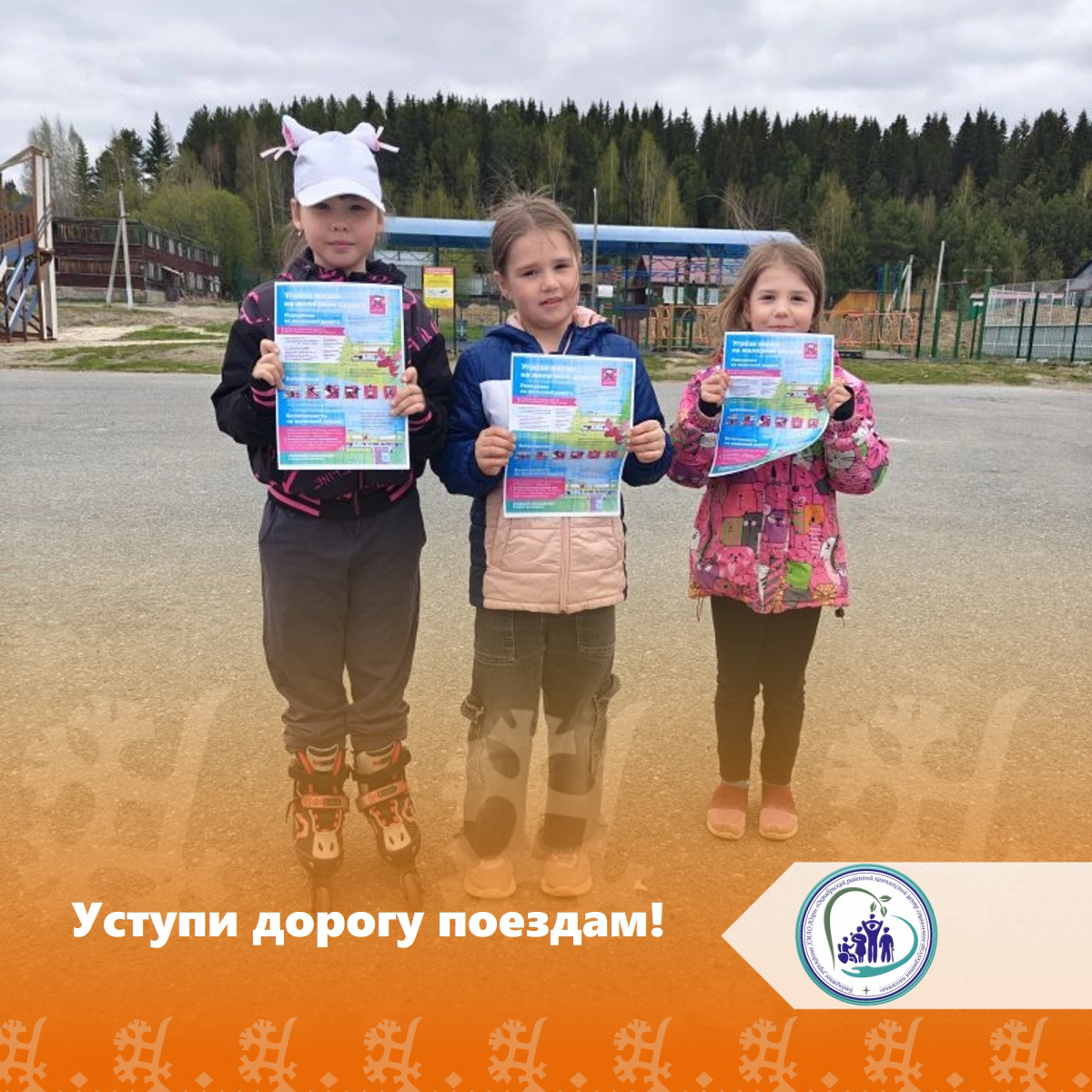 Уступи дорогу поездам! 
