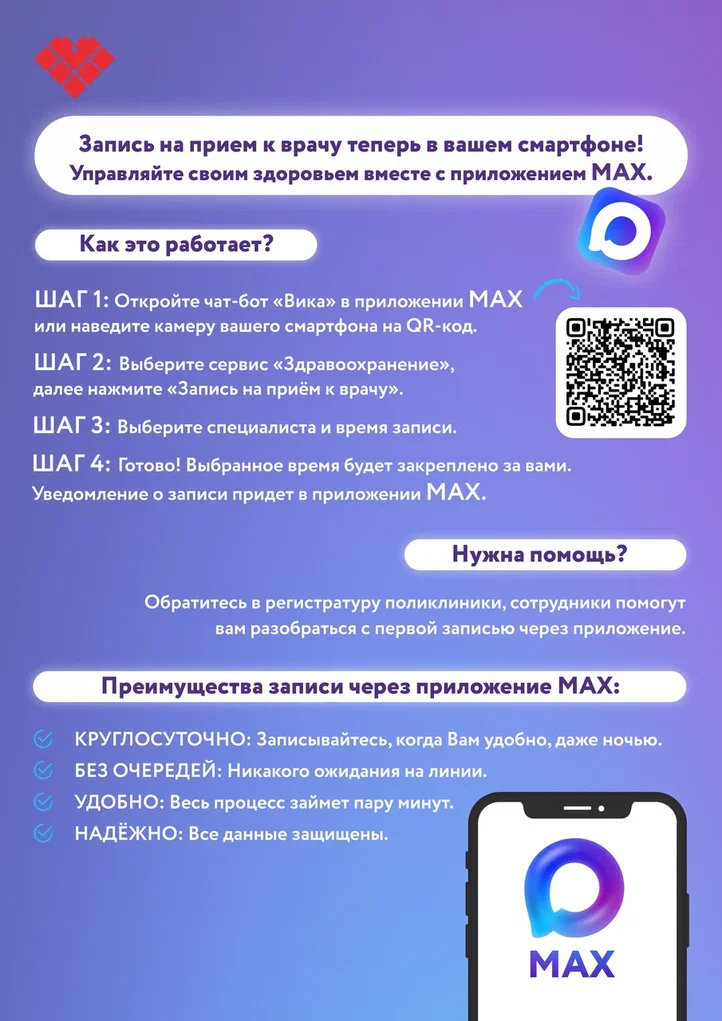 Записаться к врачу можно через MAХ