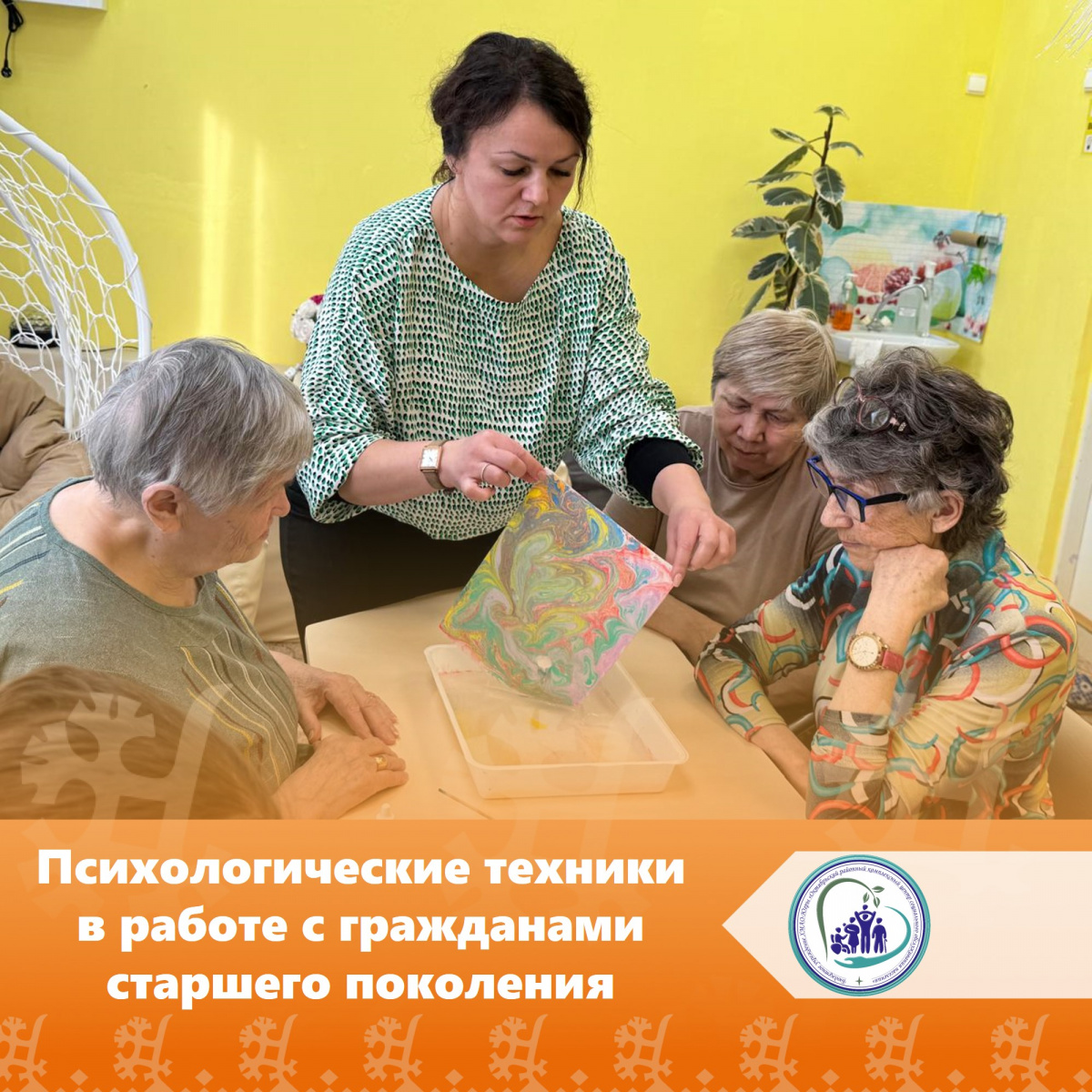 Психологические техники в работе с гражданами старшего поколения