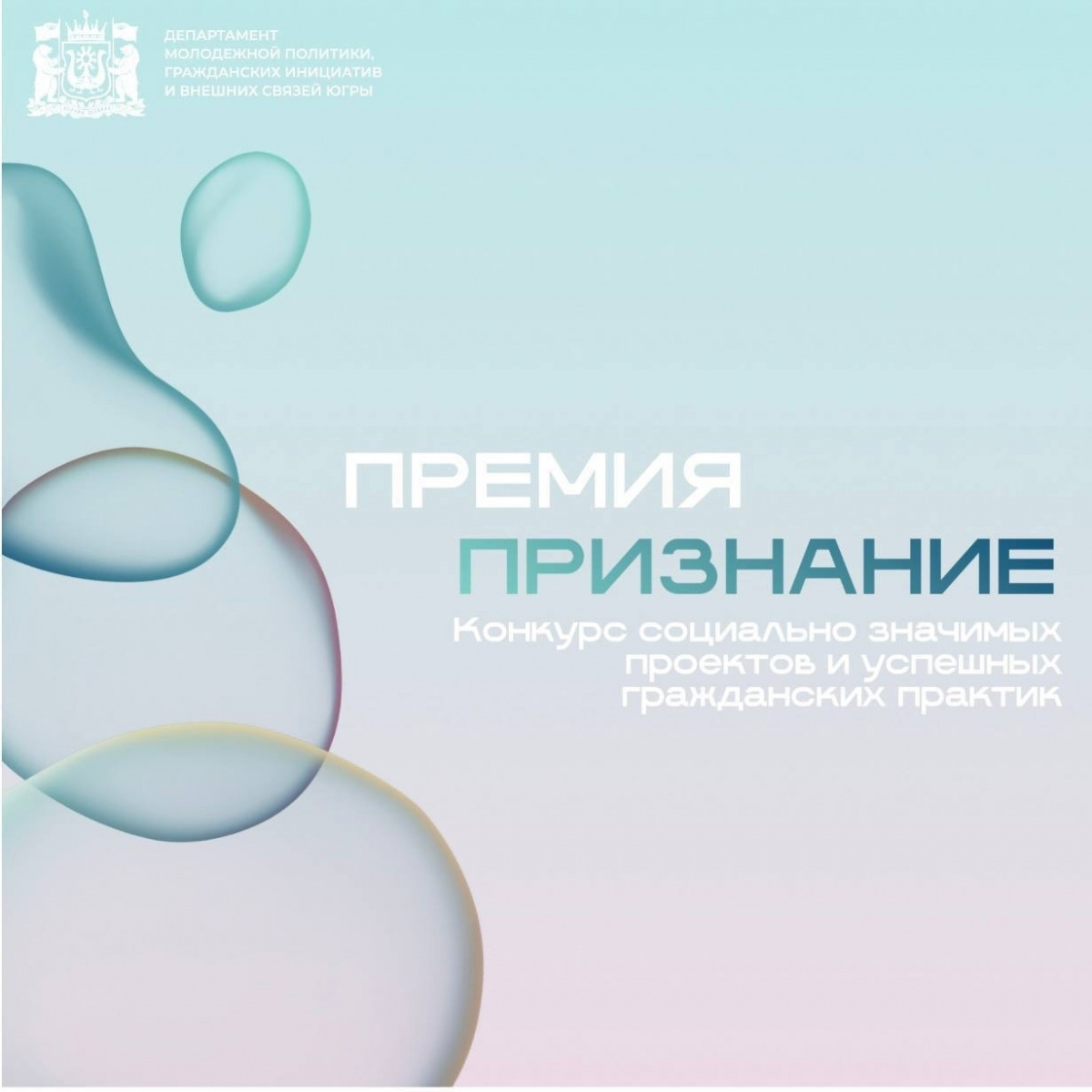 В Югре стартовало голосование за лауреатов Премии «Признание» 2025 года
