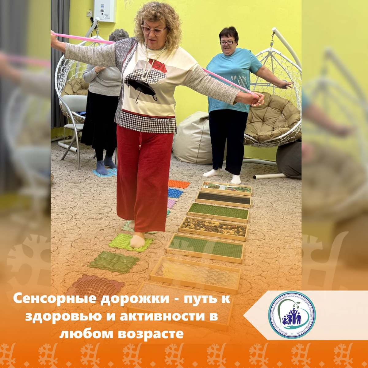 Сенсорные дорожки — путь к здоровью и активности в любом возрасте