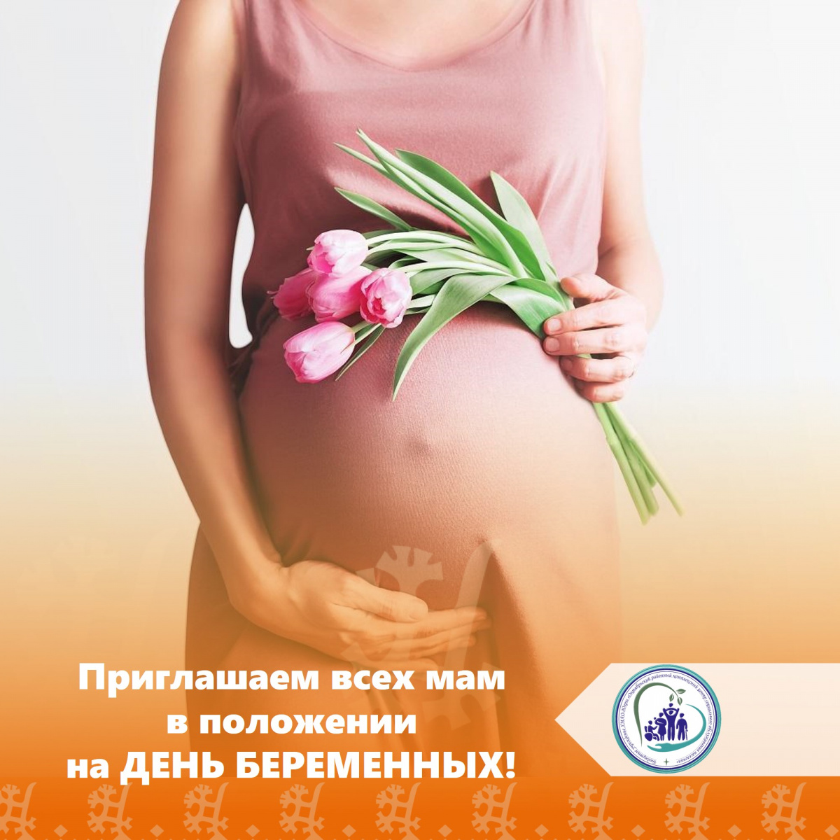 Приглашаем всех мам в положении на День беременных