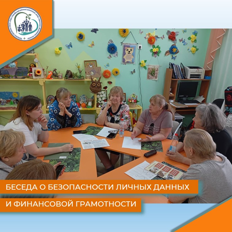 Беседа о безопасности личных данных и финансовой грамотности