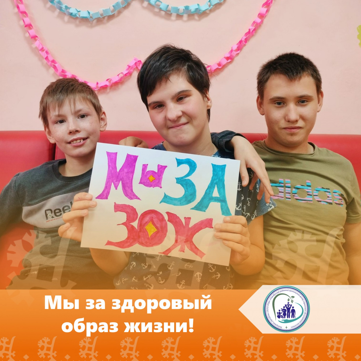 Мы за здоровый образ жизни!