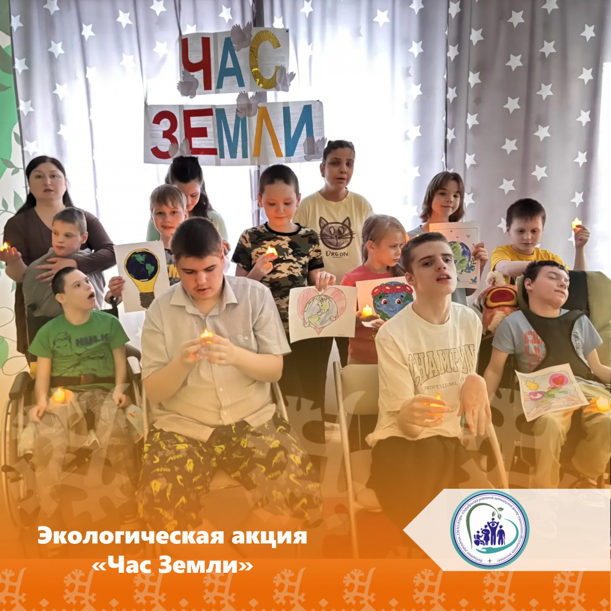 Экологическая акция «Час Земли»