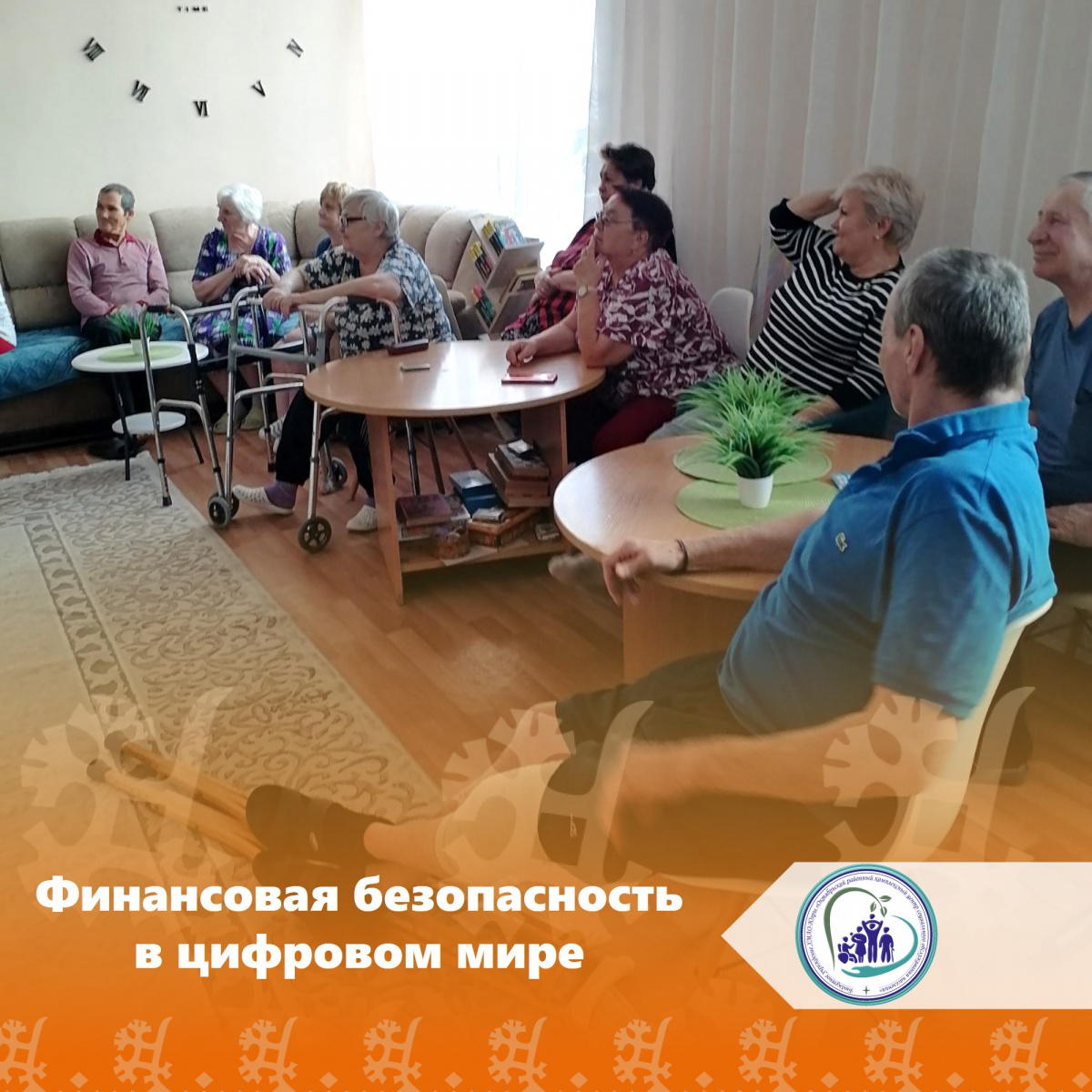 Финансовая безопасность в цифровом мире
