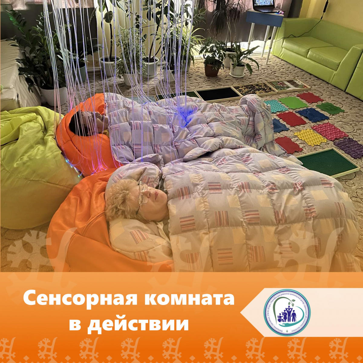 Сенсорная комната в действии