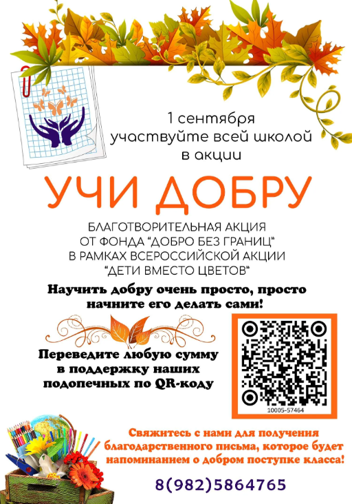 Всероссийская акция «Дети вместо цветов»