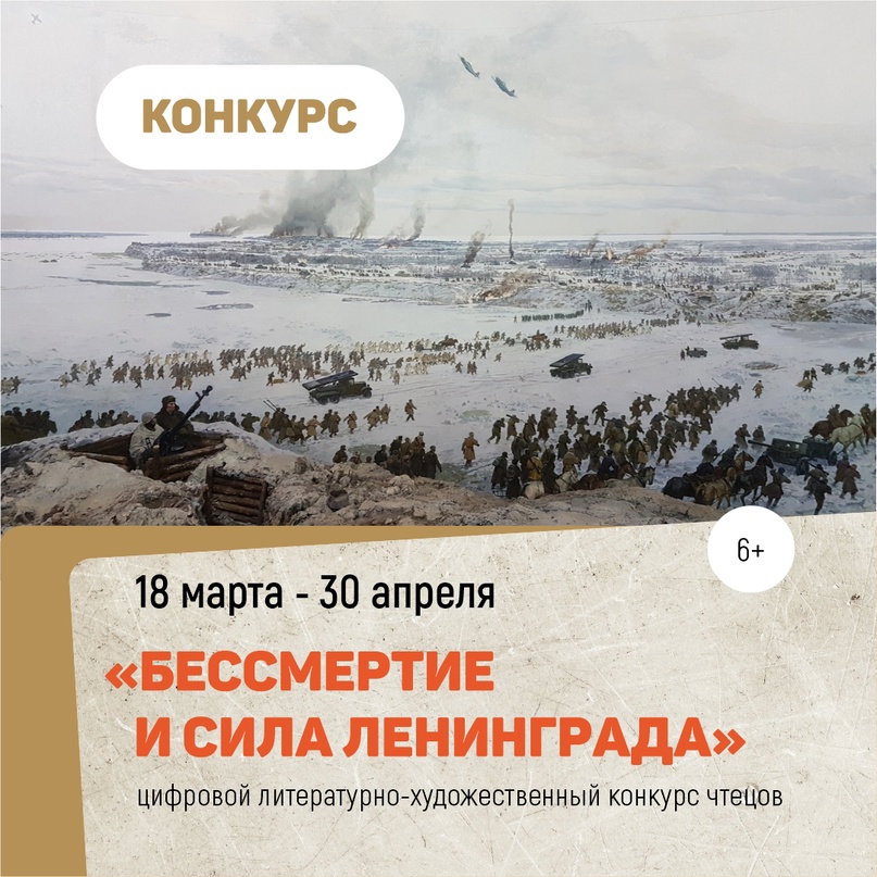 Цифровой литературно-художественный конкурс чтецов «Бессмертие и сила Ленинграда»