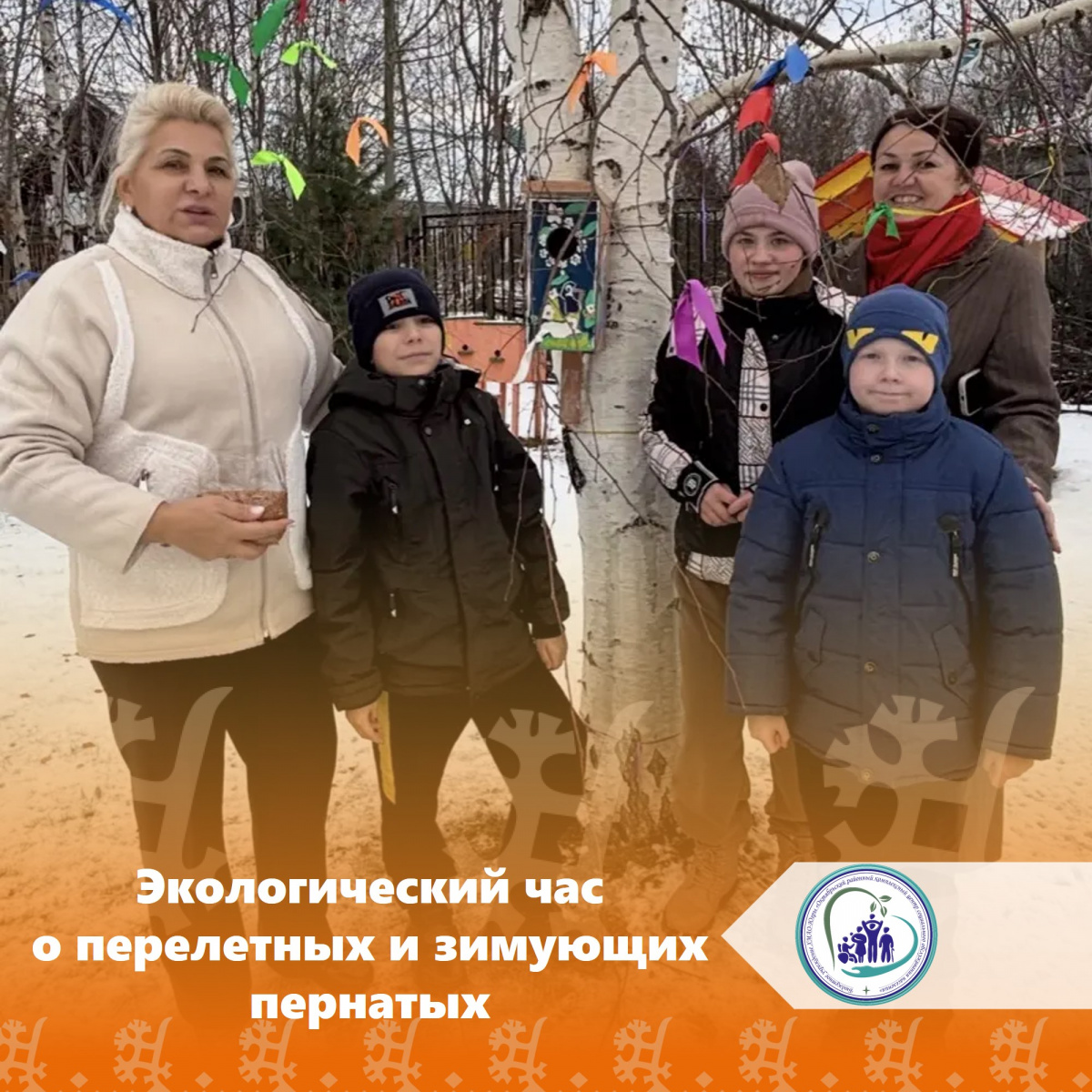 Экологический час о перелетных и зимующих пернатых