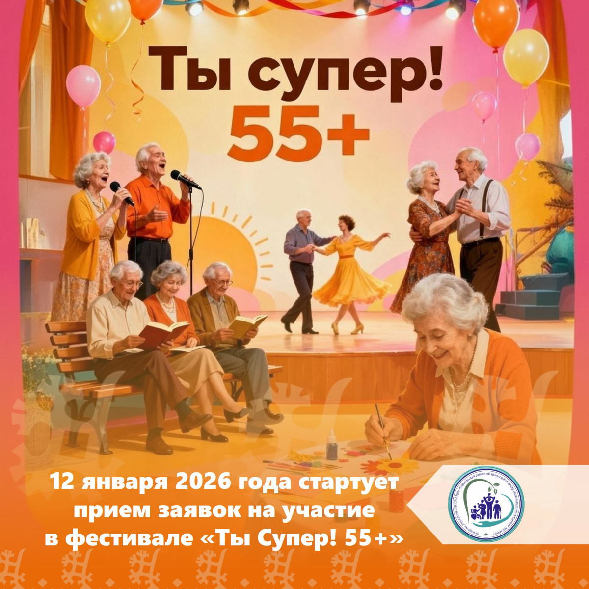 12 января 2026 года стартует прием заявок на участие в фестивале «Ты Супер! 55+»