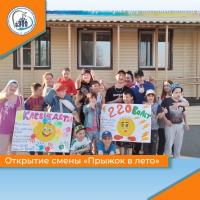 Открытие смены Прыжок в лето