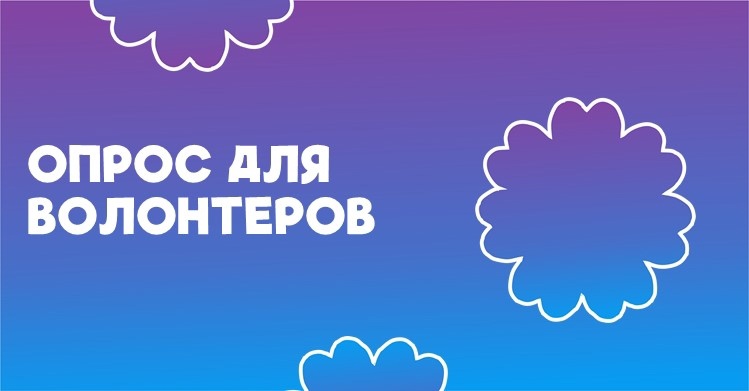Для волонтеров Югры проходит опрос о проведении I Окружного инклюзивного фестиваля семейного волонтерства «ПОДОЛ»