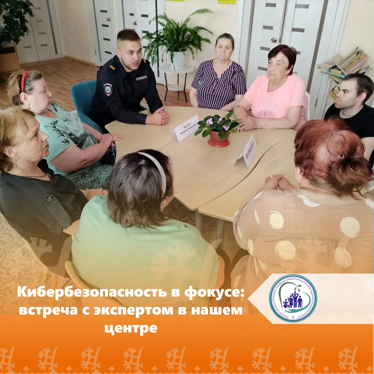 Кибербезопасность в фокусе: встреча с экспертом в нашем центре 