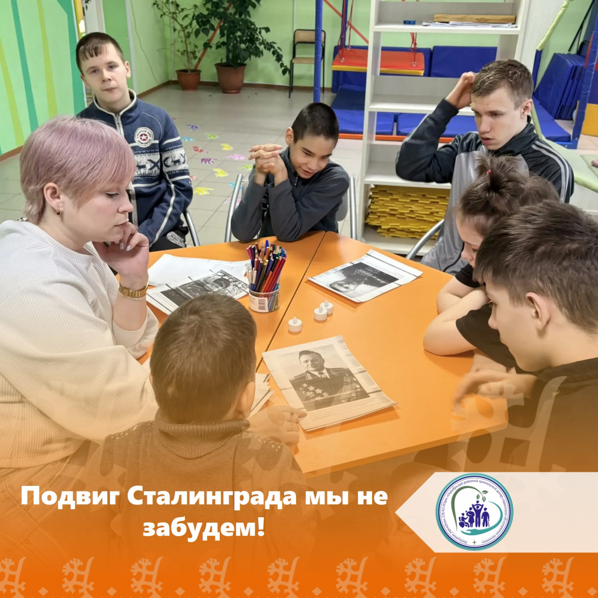 Подвиг Сталинграда мы не забудем!