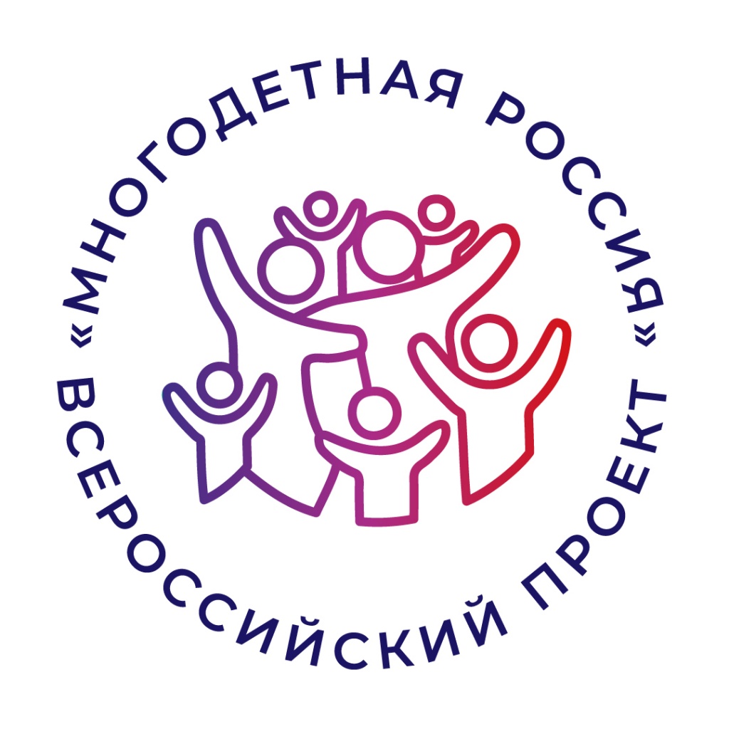 Стань участником Всероссийского проекта "Многодетная Россия"