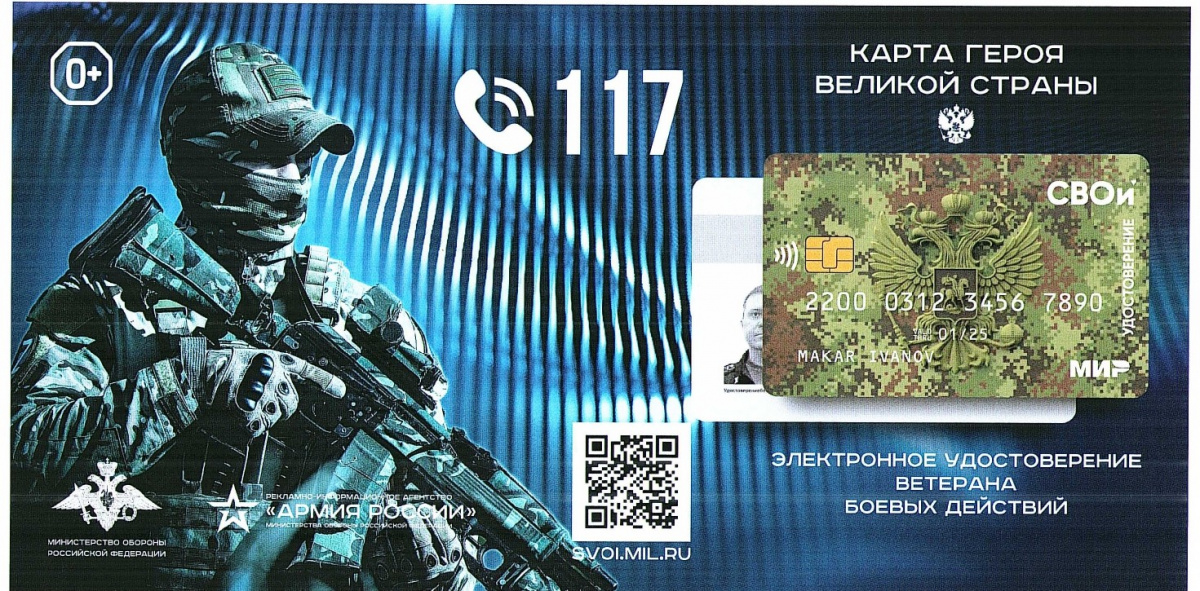 Электронное удостоверение ветерана боевых действий «СВОи»