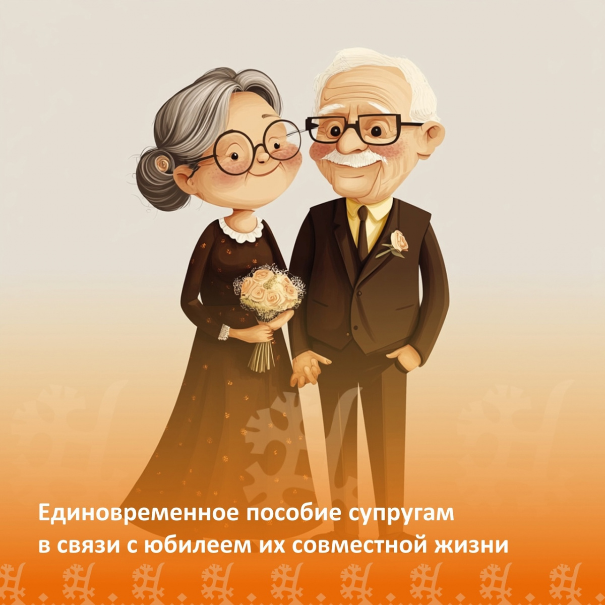 Единовременное пособие супругам в связи с юбилеем их совместной жизни