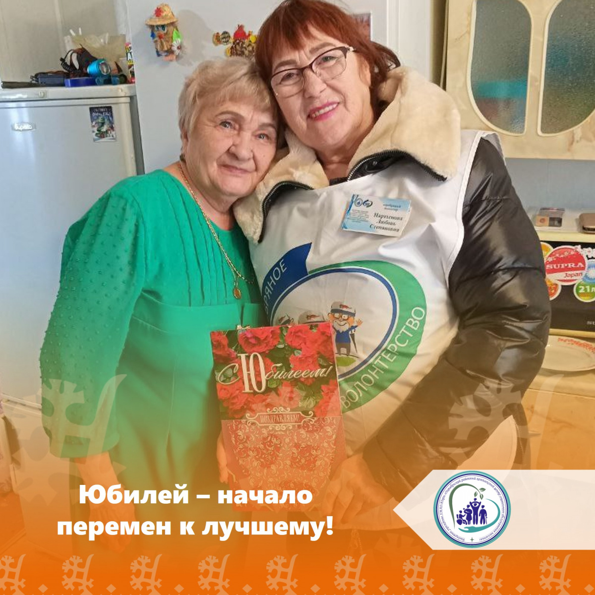 Юбилей - начало перемен к лучшему!