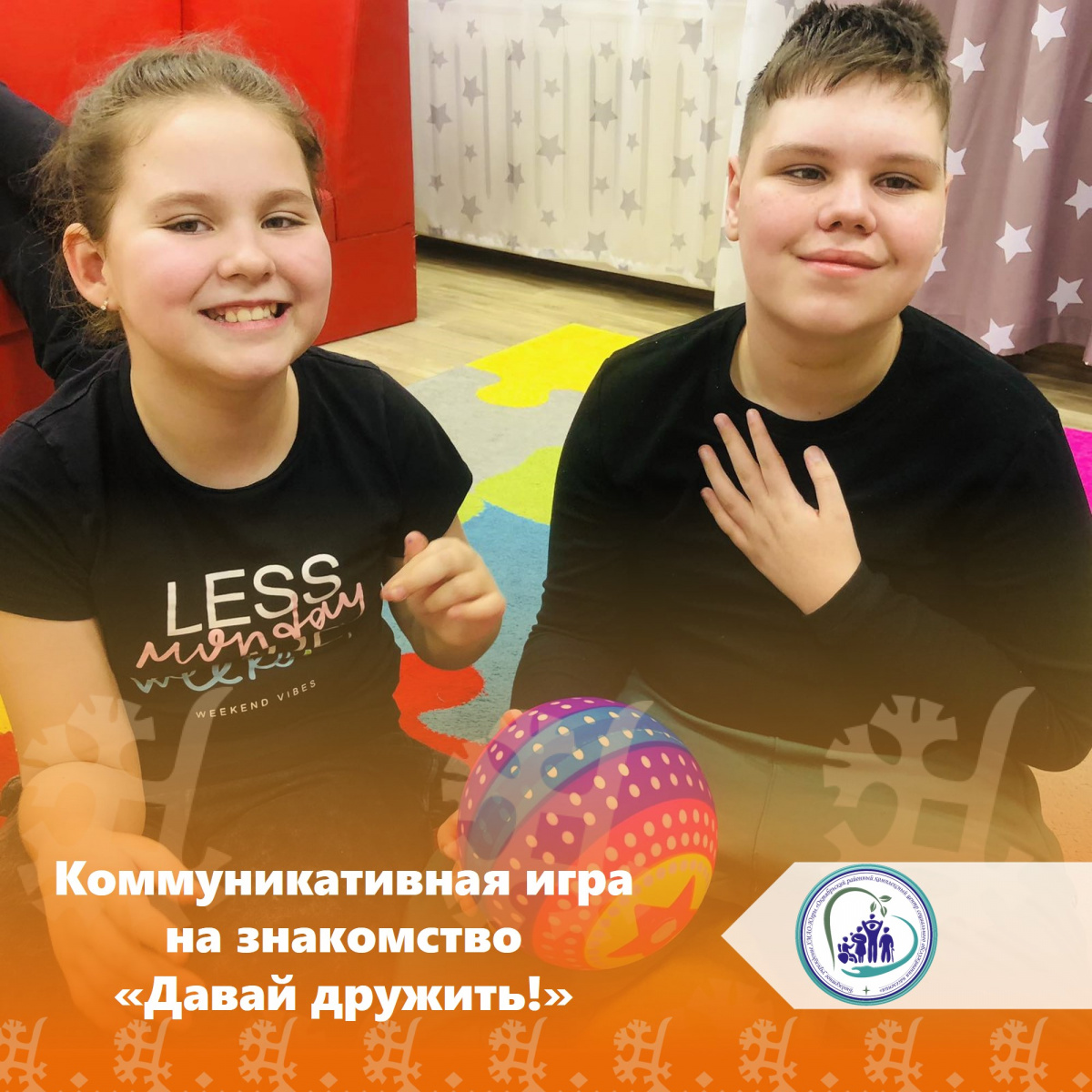 Коммуникативная игра на знакомство "Давай дружить"