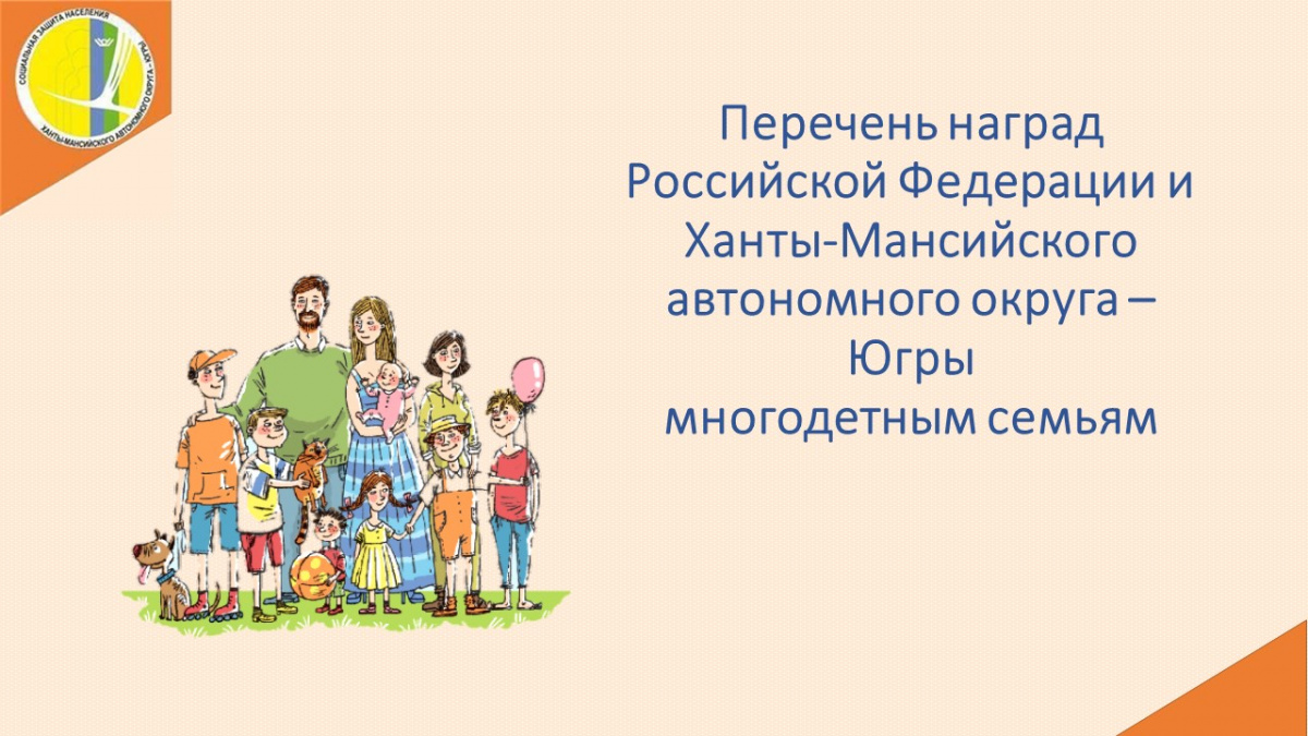 Перечень наград Российской Федерации и ХМАО-Югры многодетным семьям