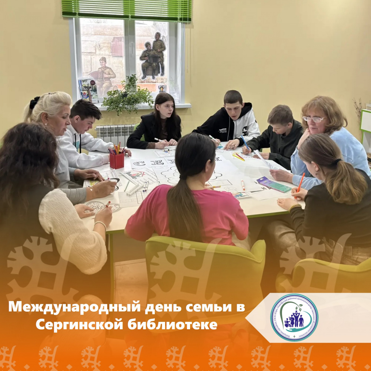  Международный день семьи в Сергинской библиотеке