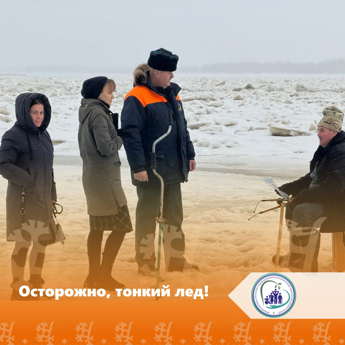 Осторожно, тонкий лед!