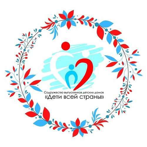 Всероссийская общественная организация «Содружество выпускников детских домов «Дети всей страны» организовывает проведение Всероссийских конкурсов