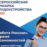 Всероссийская ярмарка трудоустройства «Работа России. Время возможностей» пройдёт 14 апреля