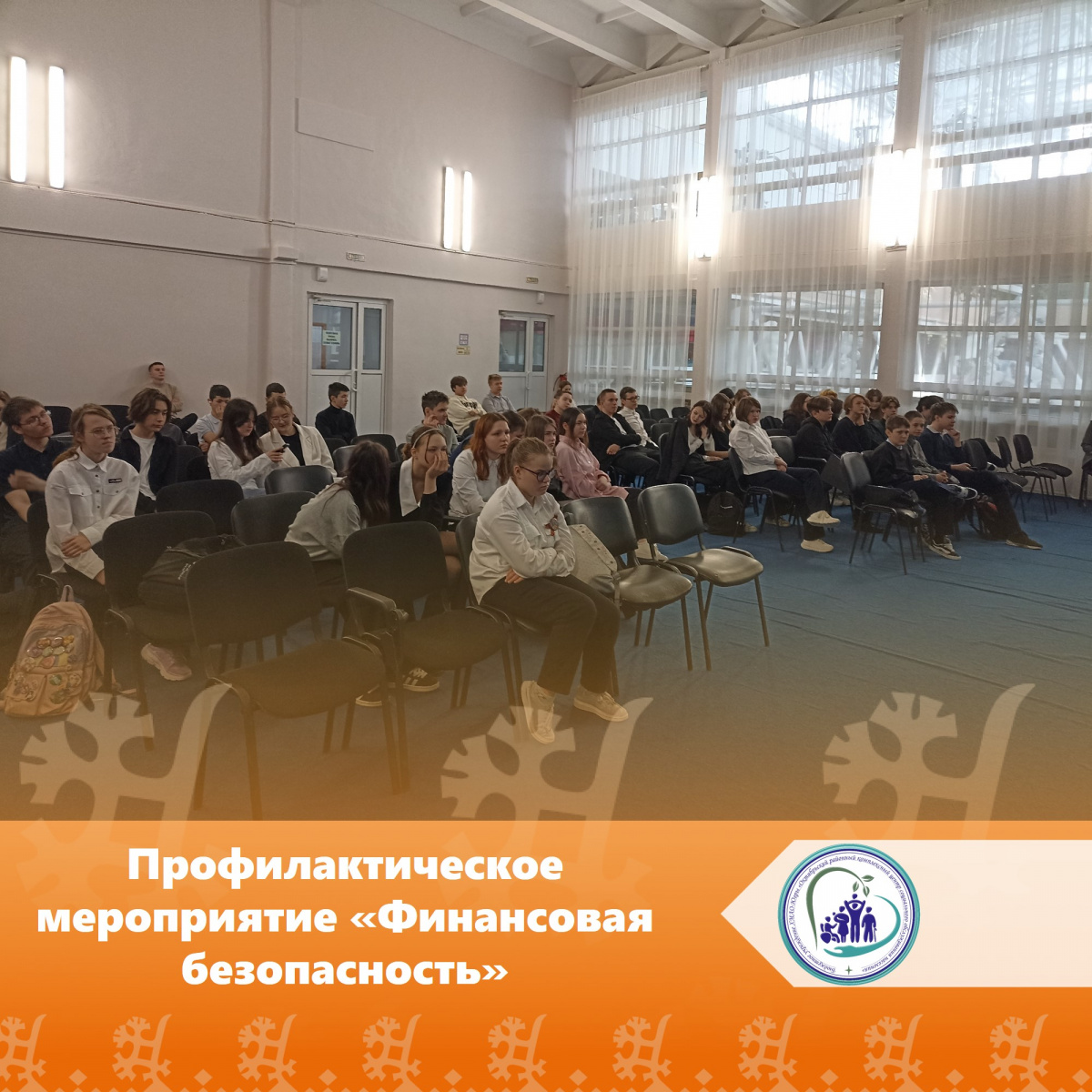 Профилактическое мероприятие «Финансовая безопасность»