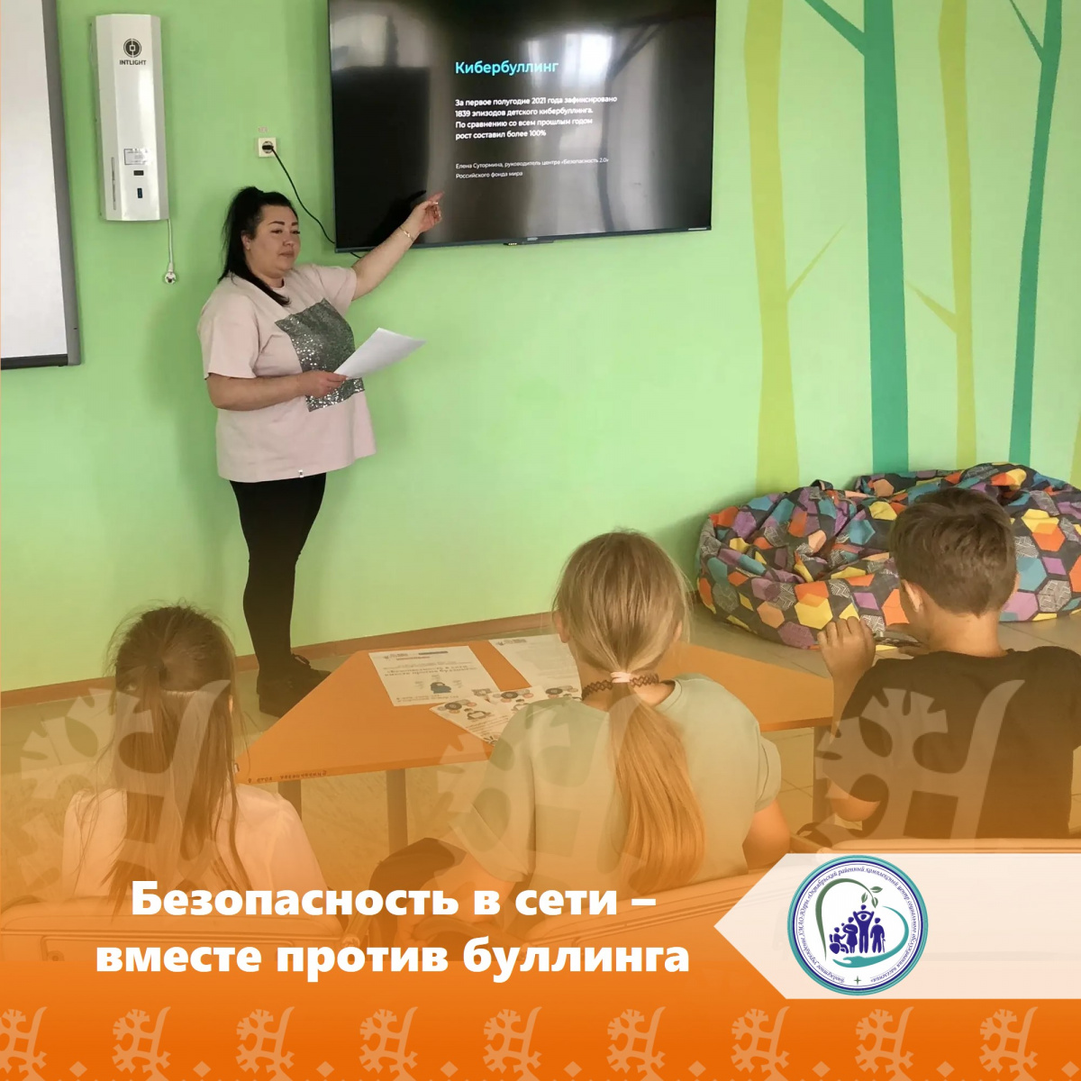 Безопасность в сети – вместе против буллинга