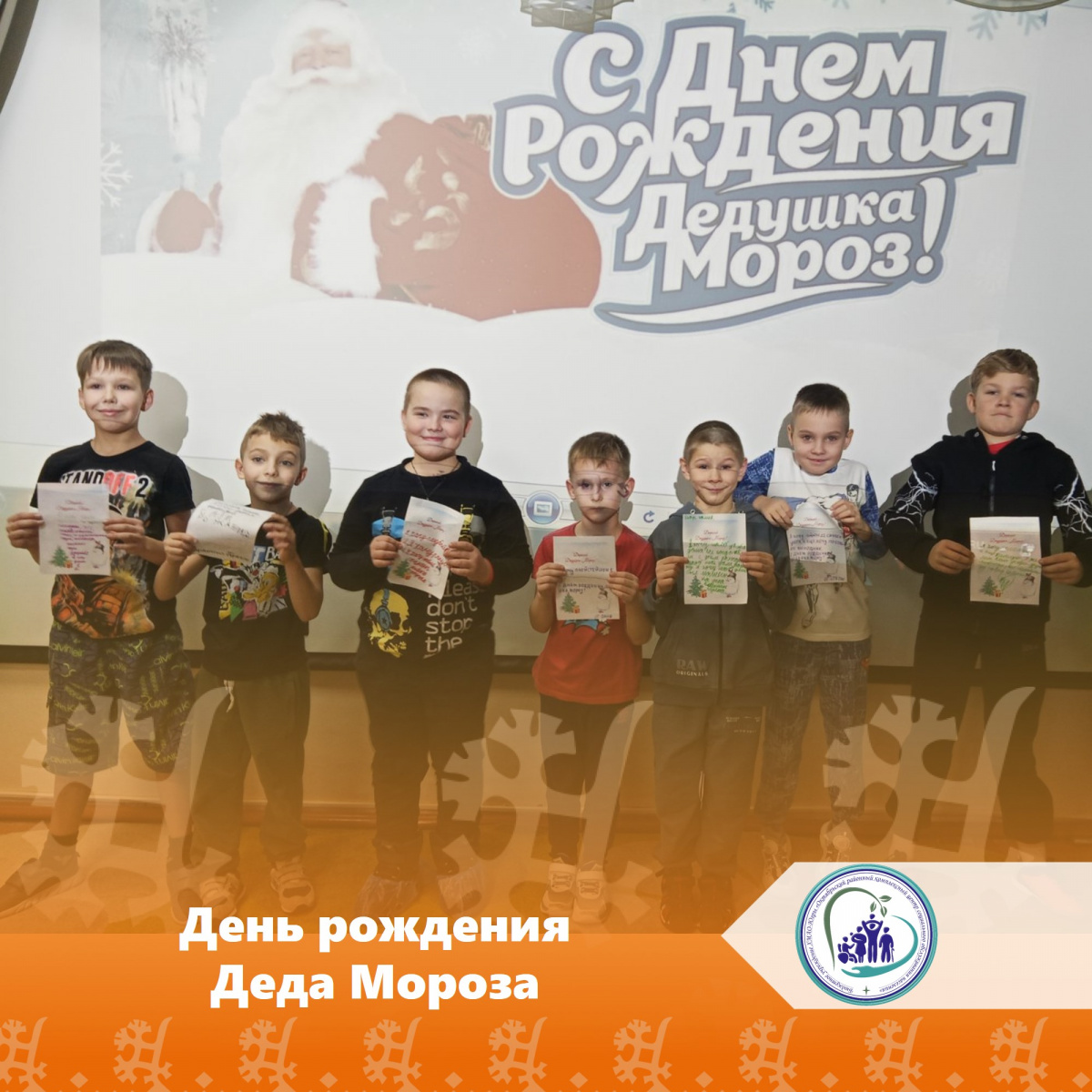 День рождения Деда Мороза