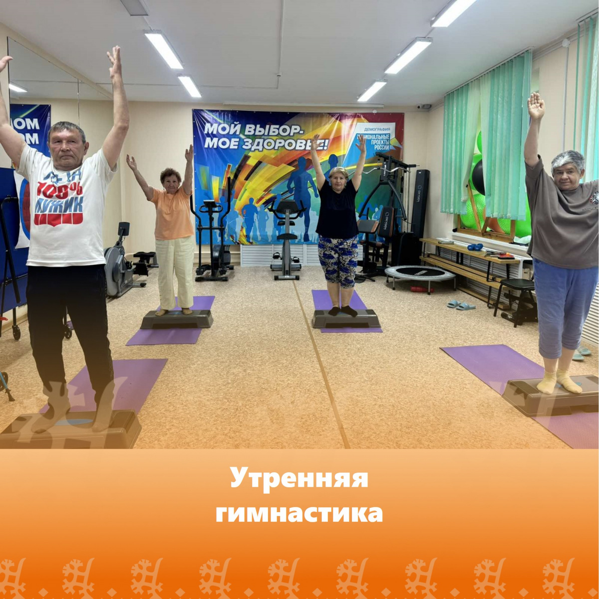 Утренняя гимнастика