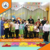 Закрытие смены «Зелёный патруль»