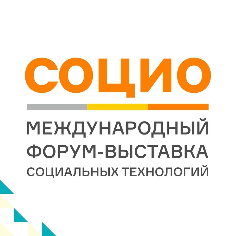  IV международный форум-выставка социальных технологий СОЦИО