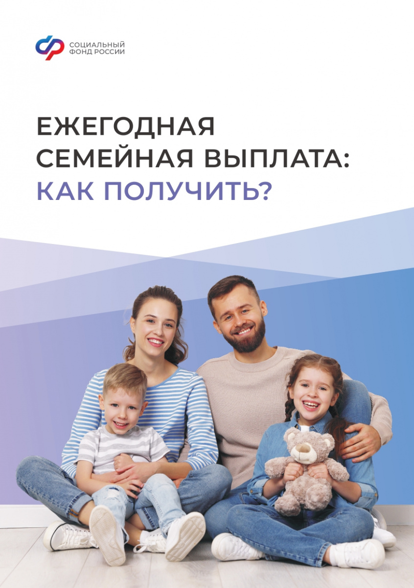 Социальный фонд начал принимать заявления на оформление ежегодной семейной выплаты