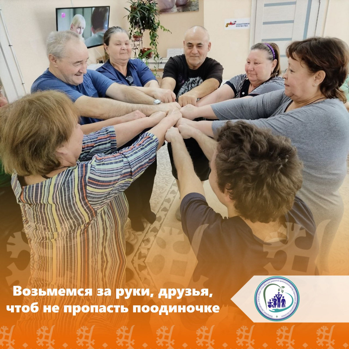 Возьмемся за руки, друзья, чтоб не пропасть поодиночке