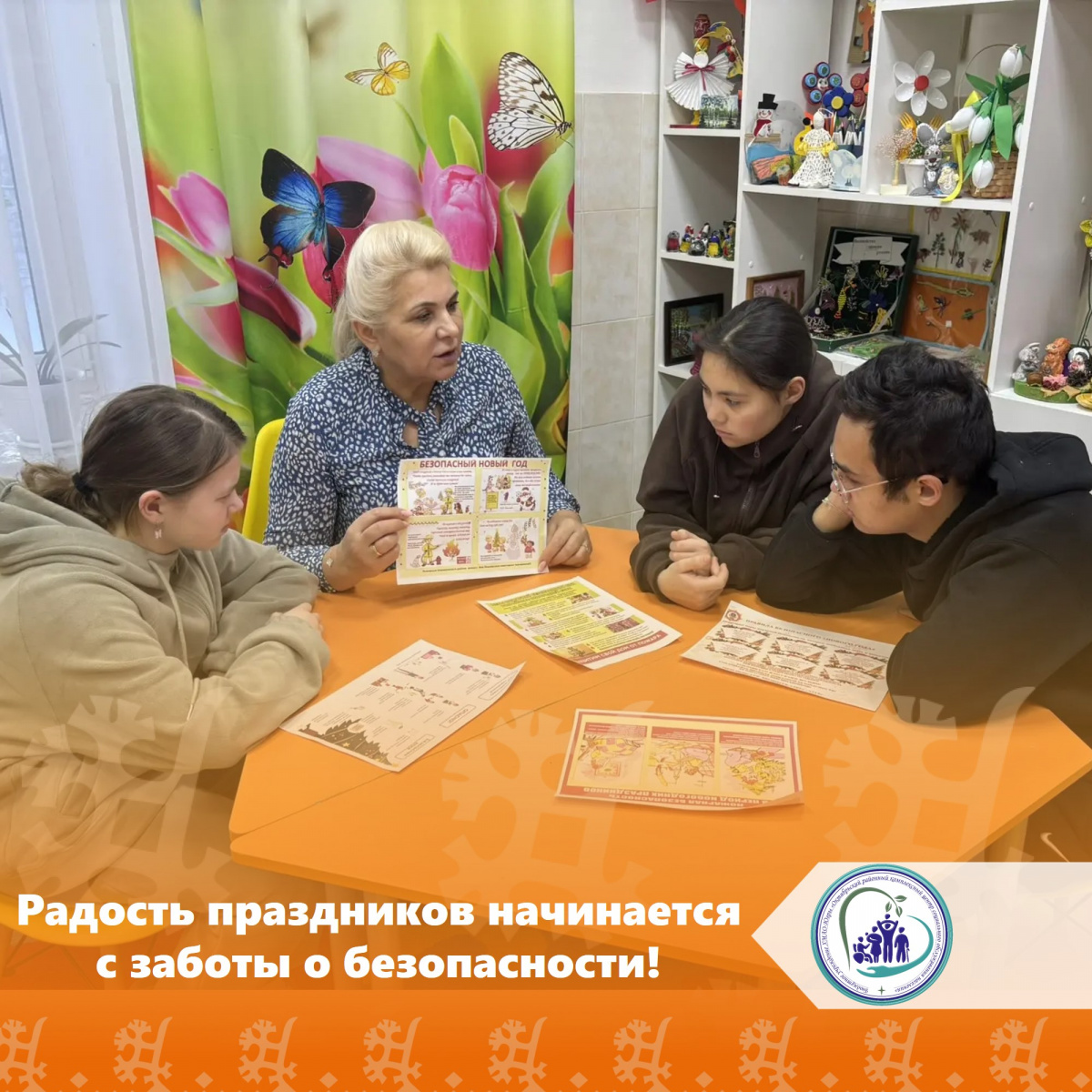 Радость праздников начинается с заботы о безопасности!