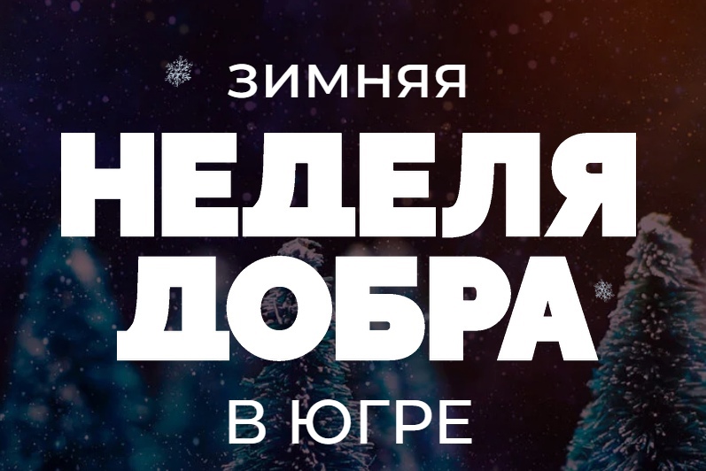 В Югре стартовала Зимняя неделя добра