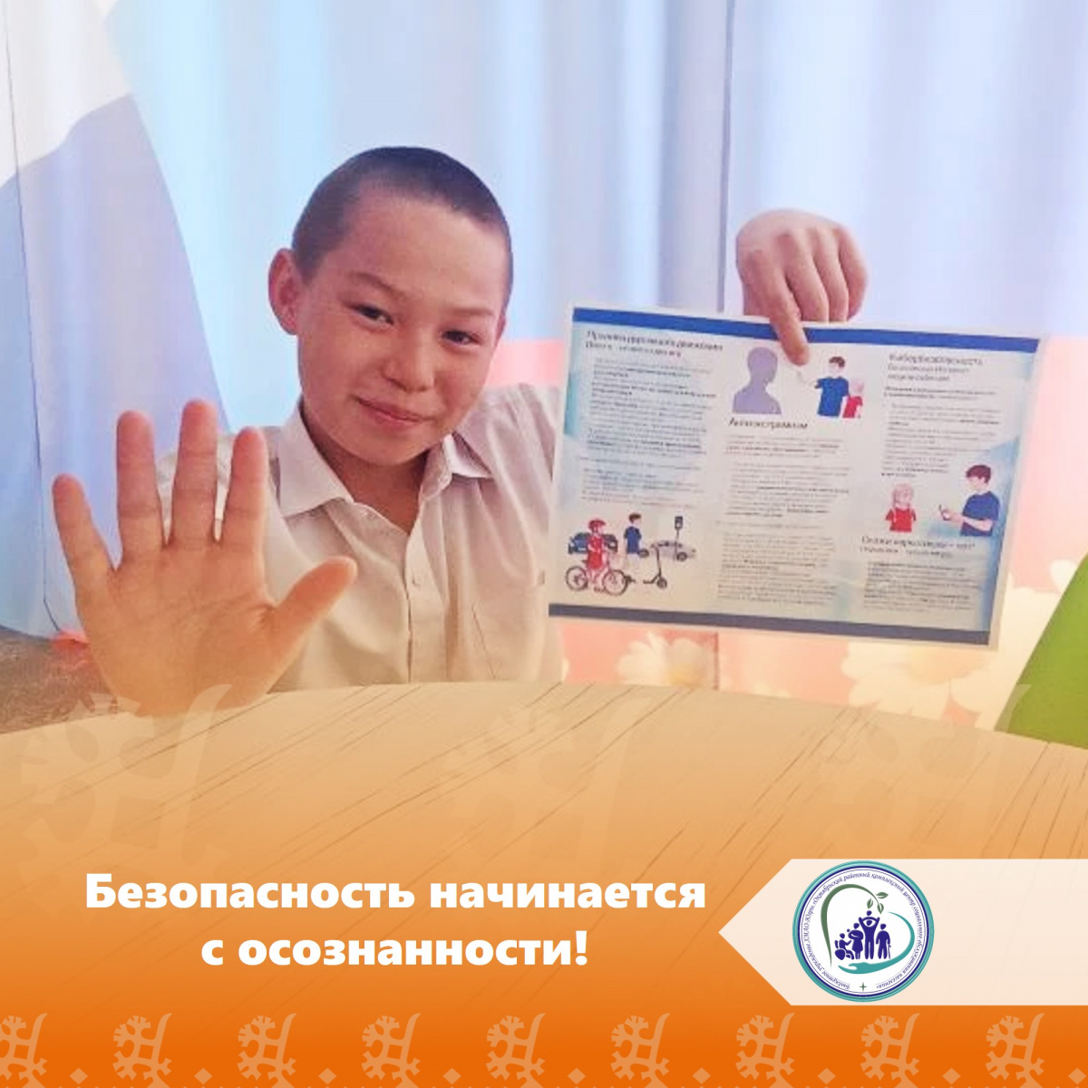 Безопасность начинается с осознанности!