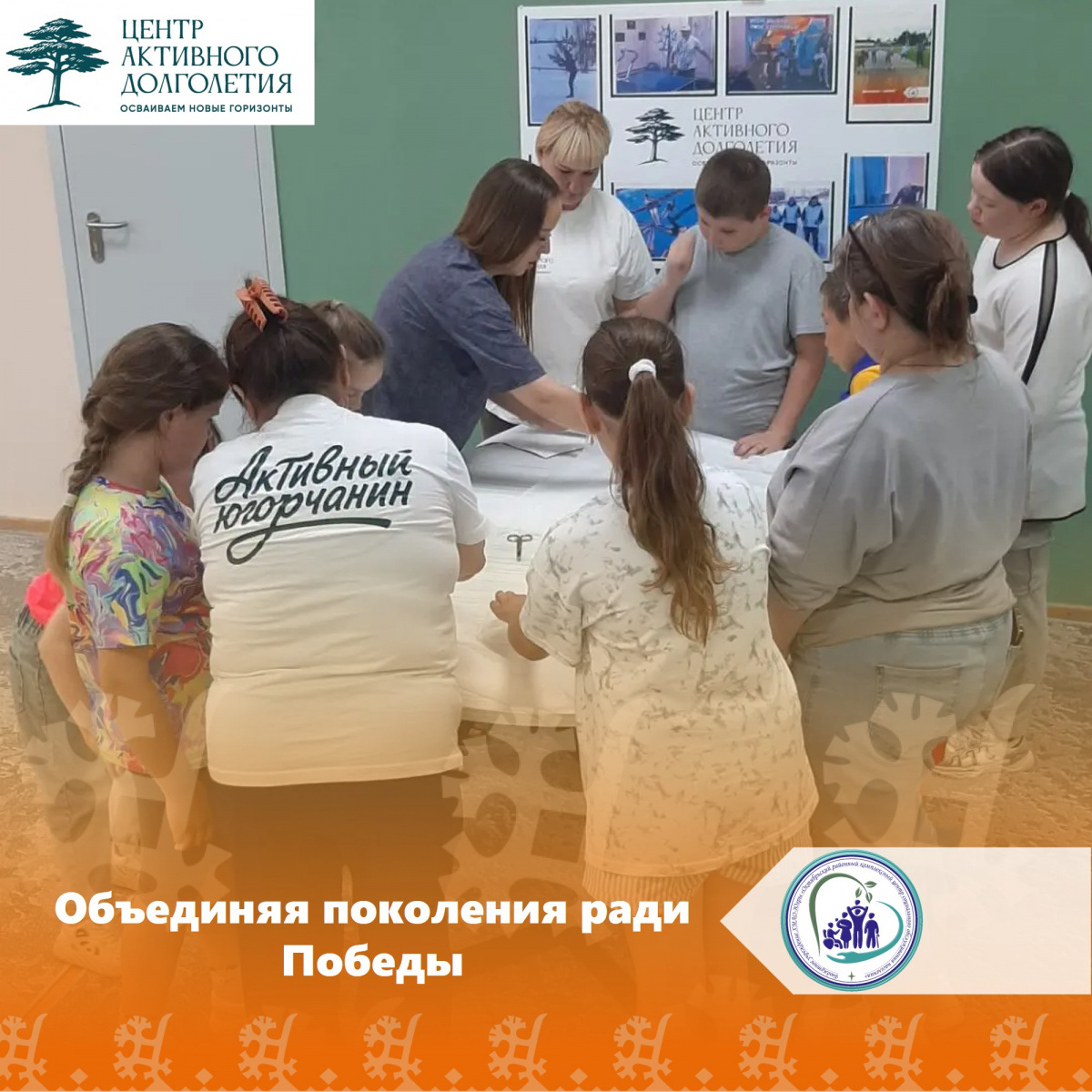 Объединяя поколения ради Победы