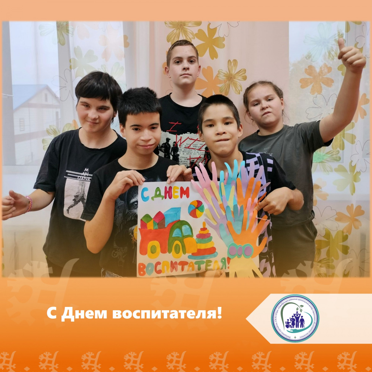 С Днем воспитателя!