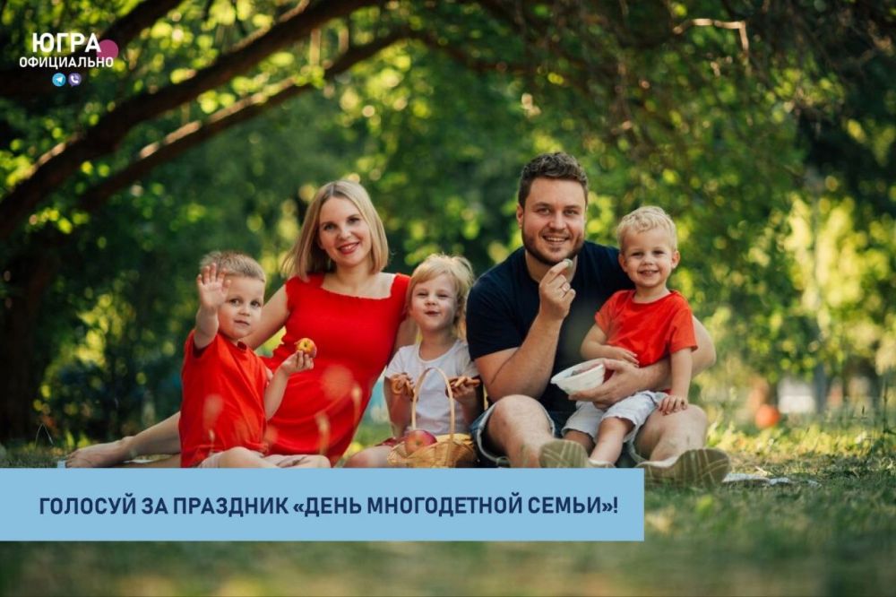 Голосуй за праздник "День многодетной семьи"