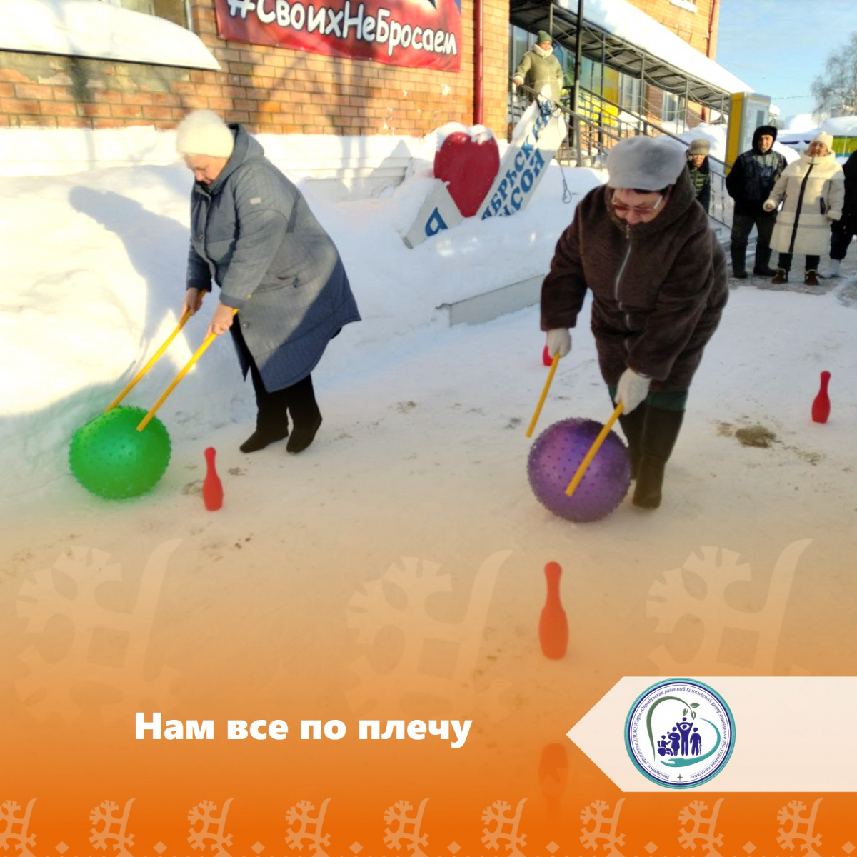 Нам все по плечу