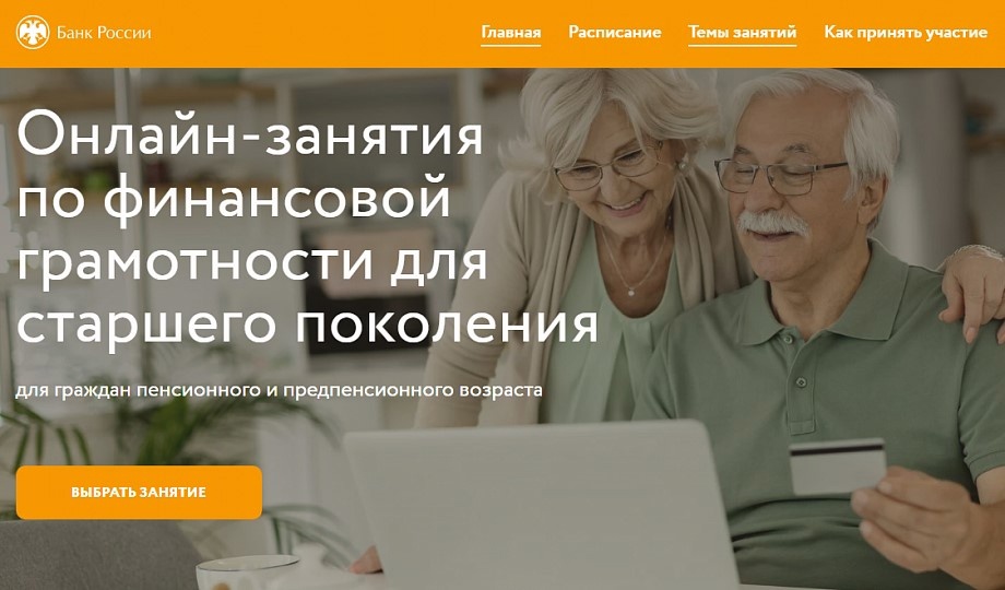 Онлайн-занятия по финансовой грамотности для старшего поколения